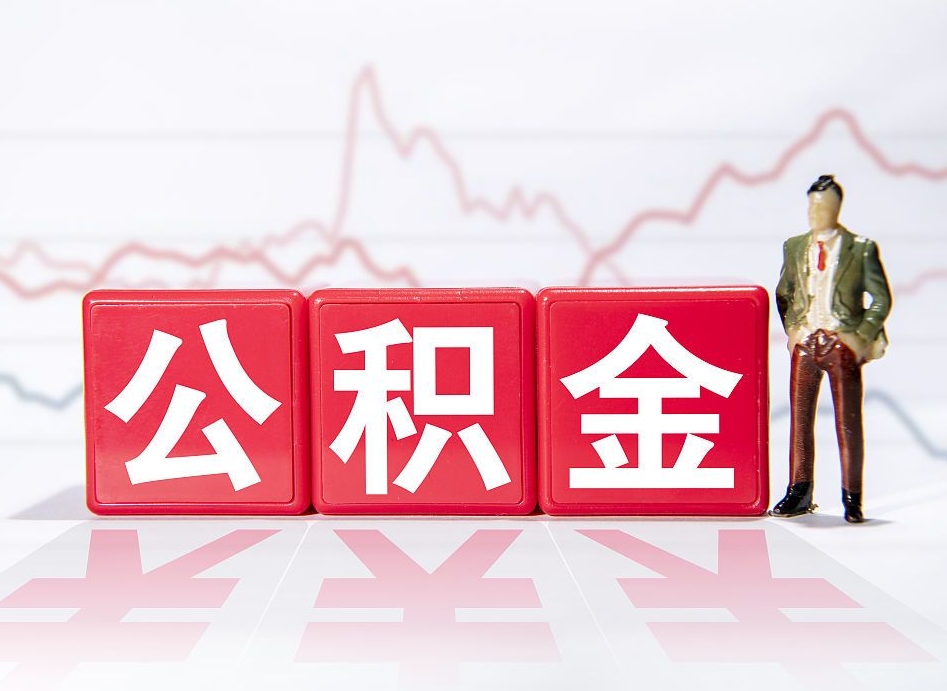 大同住房公积金能提取多少（取住房公积金能取多少）