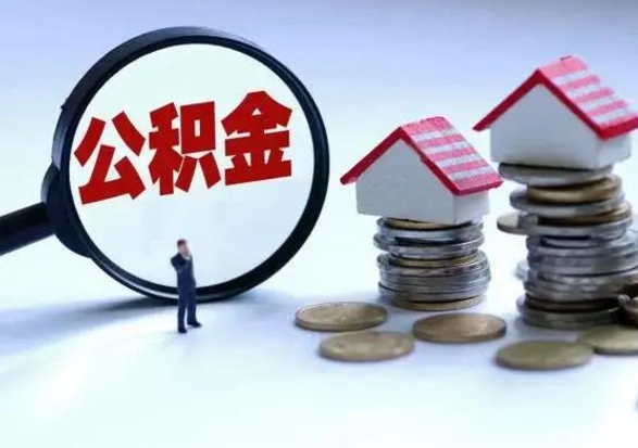 大同外地的住房公积金怎么提取（外地公积金怎样提取）